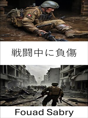 cover image of 戦闘中に負傷